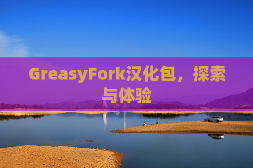 GreasyFork汉化包，探索与体验