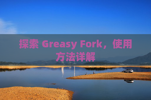 探索 Greasy Fork，使用方法详解
